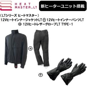 【3点セットでお買い得！】 最新ヒートマスターLT ジャケット+パンツ+レザーグローブTYPE1 WomenサイズSET HEAT MASTER LT｜rpsksp