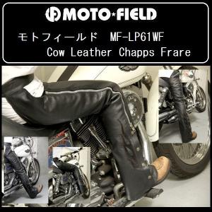 モトフィールド 牛革 チャップス フレア Sサイズ MF-LP61WF ブラック｜rpsksp