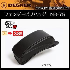 DEGNER / デグナー FENDAER BIB BAG フェンダービブバッグ NB-78 ブラック 3〜3.8L｜rpsksp