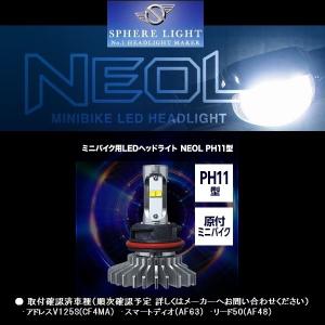 SPHERE LIGHT(スフィアライト) ミニバイク用 LEDヘッドライト NEOL PH11型｜rpsksp