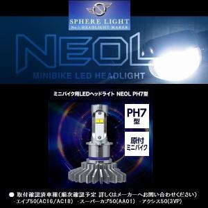 SPHERE LIGHT(スフィアライト) ミニバイク用 LEDヘッドライト NEOL PH7型｜rpsksp