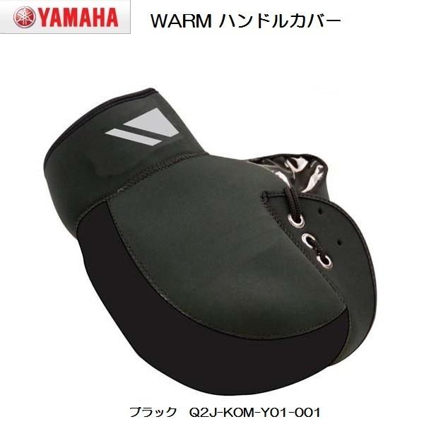 YAMAHA × コミネ WARM ハンドルカバー (原付1種・2種用) ブラック Q2J-KOM-...