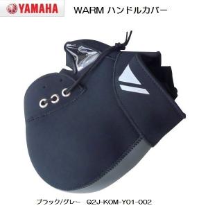 YAMAHA × コミネ WARM ハンドルカバー (原付1種・2種用) ブラック/グレー Q2J-KOM-Y01-002｜rpsksp