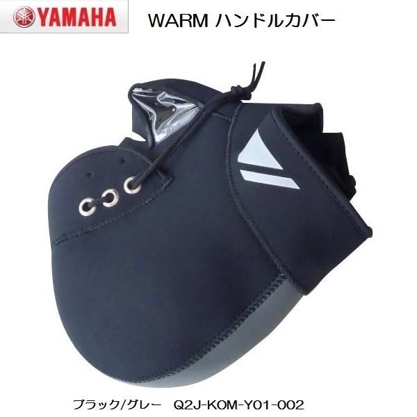 YAMAHA × コミネ WARM ハンドルカバー (原付1種・2種用) ブラック/グレー Q2J-...