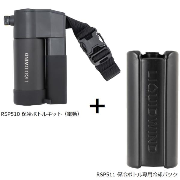 RSタイチ リキッドウインド RSP510 電動保冷ボトルキット + SP511 保冷ボトル専用冷却...