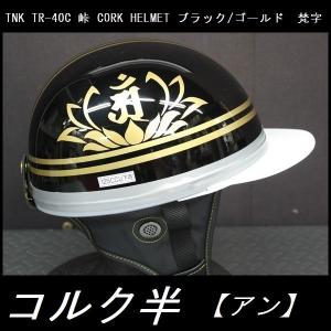 TNK TR-40C 峠 旧車 コルク半ヘルメット ブラック/ゴールド 【絆
