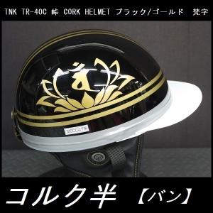 TNK TR-40C 峠 コルク半ヘルメット 旧車 ブラック/ゴールド 梵字【バン】 フリーサイズ (代引不可)｜rpsksp