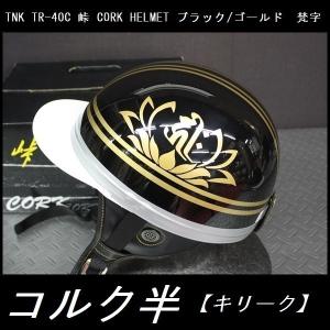 TNK TR-40C 峠 コルク半ヘルメット 旧車 ブラック/ゴールド 【梵字 キリークNo1】フリーサイズ (代引不可)｜rpsksp
