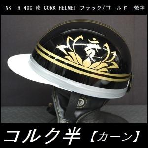TNK TR-40C 峠 コルク半ヘルメット ブラック/ゴールド フリーサイズ 半