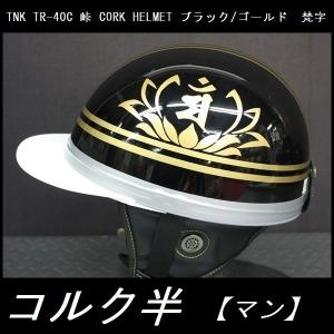 TNK TR-40C 峠 コルク半ヘルメット 旧車 ブラック/ゴールド 梵字【マン】 フリーサイズ (代引不可)｜rpsksp