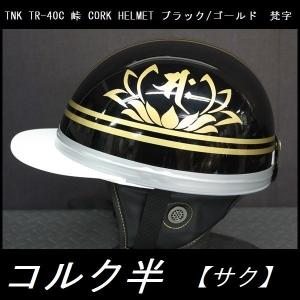 TNK TR-40C 峠 コルク半ヘルメット ブラック/ゴールド フリーサイズ 半