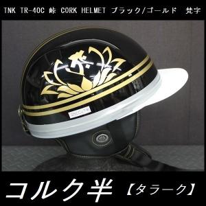 オリジナル　コルク半 BRC ヘルメット コルク半 三ツボタン ブラックラメ KC-029LB