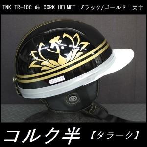 TNK TR-40C 峠 コルク半ヘルメット 旧車 ブラック/ゴールド 梵字【タラーク】 フリーサイズ (代引不可)｜rpsksp