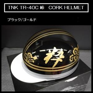 TNK TR-40C 峠 旧車 コルク半ヘルメット ブラック/ゴールド 【翔