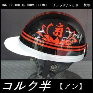 TNK TR-40C 峠 旧車 コルク半ヘルメット ブラック/ゴールド 【龍