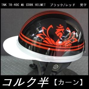 TNK TR-40C 峠 旧車 コルク半ヘルメット ブラック/ゴールド 【翔