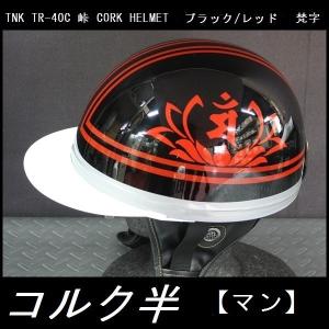 TNK TR-40C 峠 旧車 コルク半ヘルメット ブラック/ゴールド 【龍