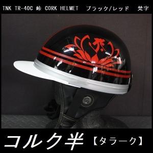TNK TR-40C 峠 コルク半ヘルメット ブラック/レッド フリーサイズ 半帽