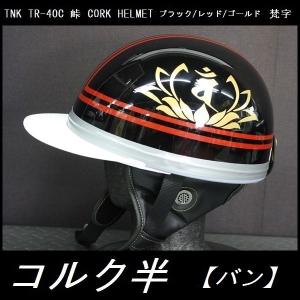 TNK TR-40C 峠 旧車 コルク半ヘルメット ブラック/ゴールド 【翔