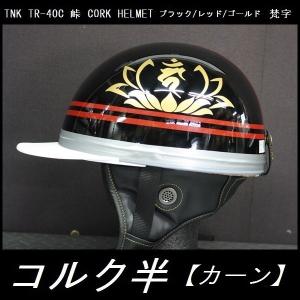 TNK TR-40C 峠 旧車 コルク半ヘルメット ブラック/レッド/ゴールド 梵字【カーン】 フリーサイズ (代引不可)｜rpsksp