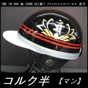 コルク半（筑豊） TNK TR-40C 峠 コルク半ヘルメット ブラック/ゴールド フリーサイズ 半
