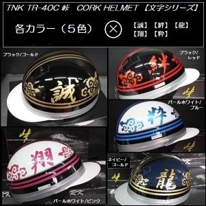 TNK TR-40C 峠 CORK HELMET 旧車 コルク半ヘルメット 名文字シリース　フリーサイズ (代引不可)