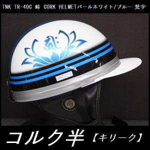 TNK TR-40C 峠 旧車 コルク半ヘルメット ブラック/ゴールド 【翔