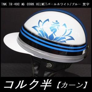 TNK TR-40C 峠 コルク半ヘルメット ブラック/ゴールド フリーサイズ 半