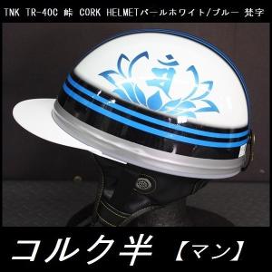 TNK TR-40C 峠 旧車 コルク半ヘルメット パールホワイト/ブルー 梵字【マン】 フリーサイズ (代引不可)｜rpsksp