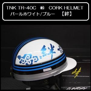 ドリーム カスタムペイント コルク半キャップ ヘルメット 富士日章