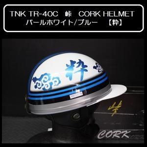 TNK TR-40C 峠 旧車 コルク半ヘルメット パールホワイト/ブルー 【粋】 フリーサイズ (代引不可)｜rpsksp