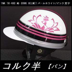 TNK TR-40C 峠 コルク半ヘルメット パールホワイト/ブルー