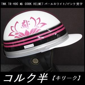 ドリーム カスタムペイント コルク半キャップ ヘルメット 富士日章