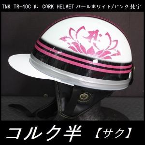 TNK TR-40C 峠 旧車 コルク半ヘルメット パールホワイト/ピンク 梵字【サク】 フリーサイズ (代引不可)｜rpsksp