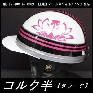 TNK TR-40C 峠 旧車 コルク半ヘルメット パールホワイト/ピンク 梵字【タラーク】 フリーサイズ (代引不可)｜rpsksp