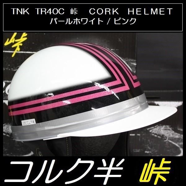 TNK TR-40C 峠 コルク半ヘルメット パールホワイト/ピンク フリーサイズ 半帽 旧車 (代...