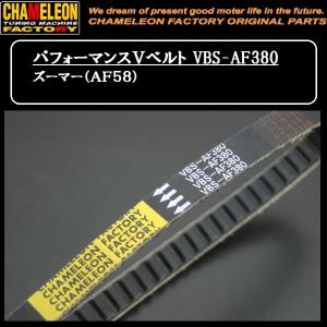 【セール】カメレオンカメレオンファクトリー パフォーマンスＶベルト VBS-AF380 ズーマー(AF58)｜rpsksp