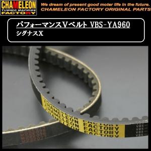 カメレオンファクトリー パフォーマンスＶベルト VBS-YA960 シグナスX｜rpsksp