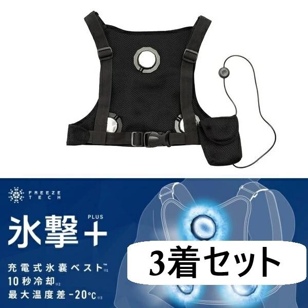 【在庫あり 即納】3着組 FREEZE TECH ペルチェ 氷撃+ 充電式氷嚢ベスト W001 BK...
