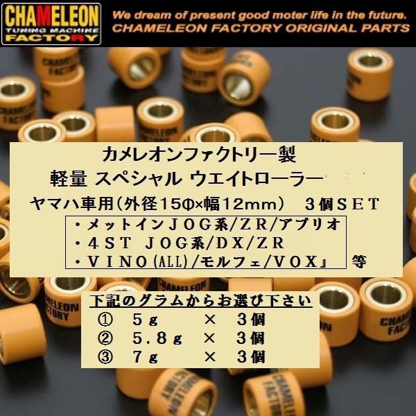 カメレオンファクトリー製 ウエイトローラー(15ΦX12mm) 3個ＳＥＴ ヤマハ車用 ＪＯＧ系/Ｚ...