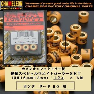 カメレオンファクトリー製 ウエイトローラー(16ΦX13mm)　6個ＳＥＴ　リード９０用｜rpsksp