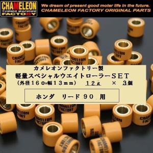 カメレオンファクトリー製 ウエイトローラー(16ΦX13mm)　3個ＳＥＴ　リード９０用｜rpsksp