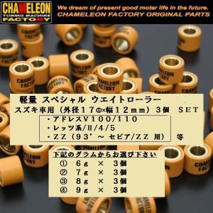 カメレオンファクトリー製 ウエイトローラー(17ΦX12mm) 3個ＳＥＴ スズキ車用 アドレスＶ１００/１１０、レッツ系、セピア、ＺＺ　等｜rpsksp