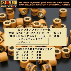 カメレオンファクトリー製 ウエイトローラー(20ΦX12mm) ３個ＳＥＴ マジェスティー１２５/シグナスＸ｜rpsksp