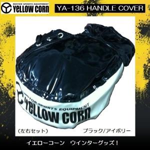 イエローコーン ハンドルカバー　YA-136 ブラック/アイボリー　フリーサイズ