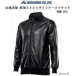 山城謹製 防風ストレッチインナージャケット YKM-201 ブラック