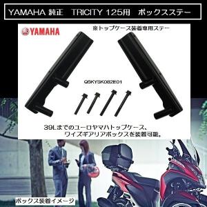 TRICITY/トリシティ125用 ヤマハ純正　ボックス装着専用ステー Q5KYSK082E01｜rpsksp