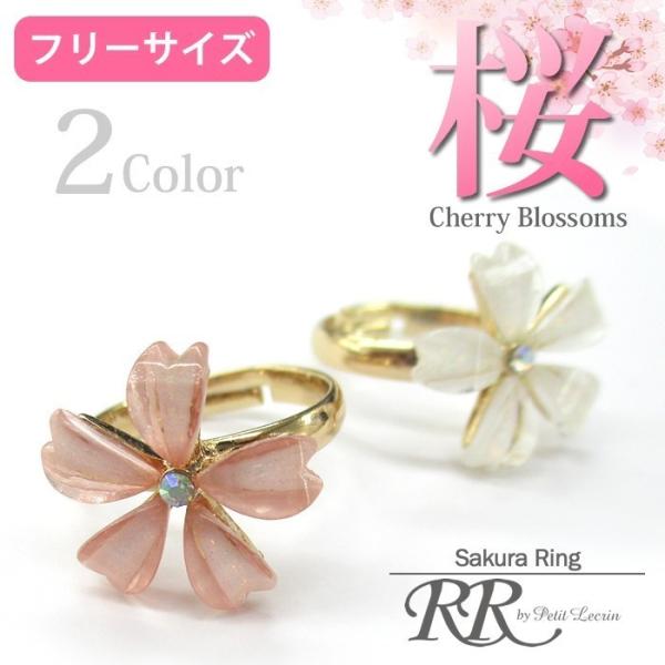 桜 リング レディース フリーサイズ 指輪 サクラ 花 シンプル 上品 春アクセ 入学式 卒業式 結...