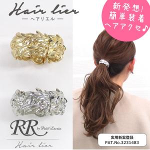 ヘアリエル ヘアーアクセサリー ポニー マグネット レディース 簡単 まとめ髪 おすすめ 可愛い｜rr-accessories