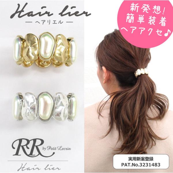 ヘアリエル ヘアーアクセサリー ポニー マグネット レディース 簡単 まとめ髪 おすすめ 可愛い